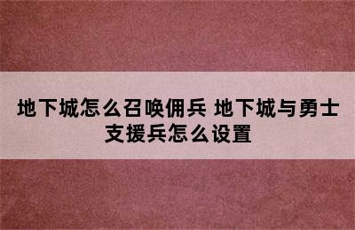 地下城怎么召唤佣兵 地下城与勇士支援兵怎么设置